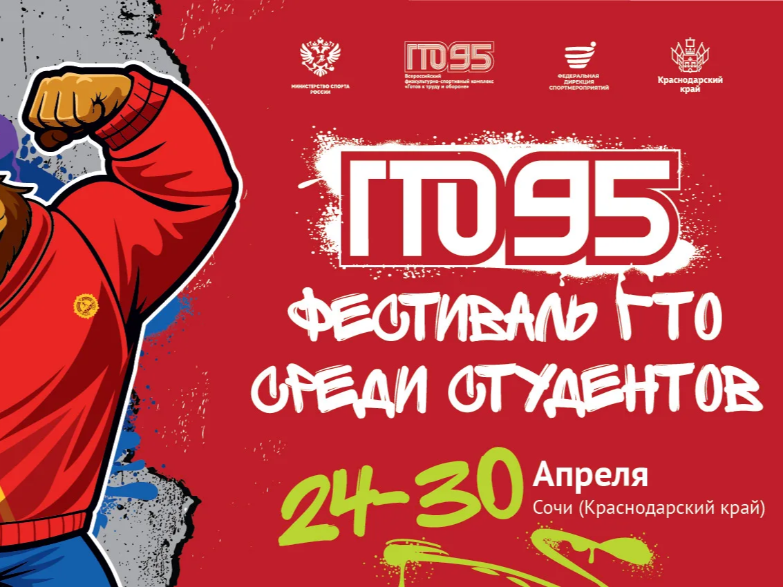 Более 350 сильнейших студентов поборются за звание чемпионов ГТО в Сочи.